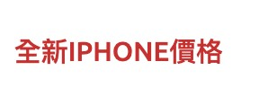 全新iPhone價格